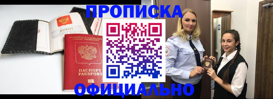 купить прописку в Егорьевске